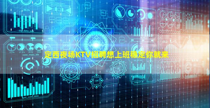 定西夜场KTV招聘想上班稳定你就来